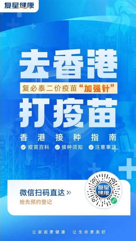 可去香港打“加强针”，复星健康官宣：开通预约 每经网