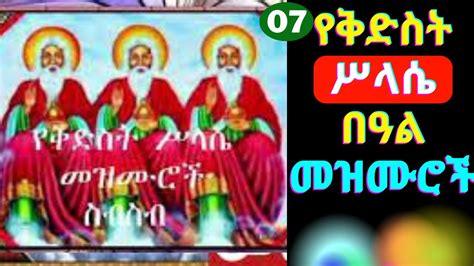 🟢የቅድስት ሥላሴ መዝሙሮች Kidist Silassie Mezmur Collection New Ethiopian