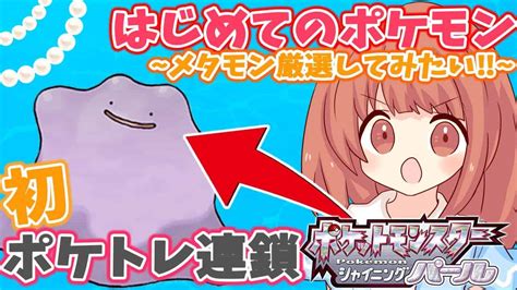 【ポケモン ダイパリメイク 】初メタモン ポケトレ連鎖とは？！厳選して強ツヨメタモンが欲しい！色違いも来い！初めてのポケモンの旅へ！パール