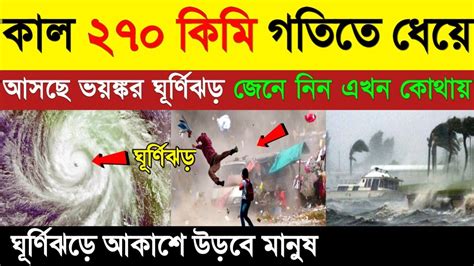 ২৭০ কিমি গতি বেগে ধেয়ে আসছে ভয়ঙ্কর ঘূর্ণিঝড় বিপর্যয় Weather