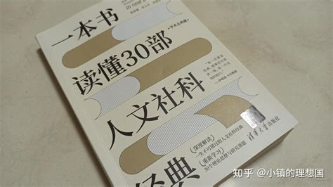 人文方面的书籍有哪些推荐？ 知乎