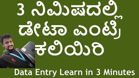 Learn Data Entry In 3 Minutes 3 ನಿಮಿಷದಲ್ಲಿ ಡೇಟಾ ಎಂಟ್ರಿ ಕಲಿಯಿರಿ