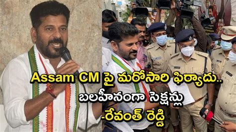 Revanth Reddy Files Second Complaint Against Assam Cm Oneindia Telugu