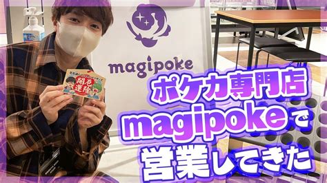 【ポケカ】ポケカ専門店『magipoke（マギポケ）』で営業活動とオリパ購入してきたぞ！！！！【なな湖＆愛の戦士andとりっぴぃ】 Youtube