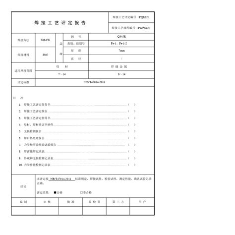 完整版 最新版全套焊接工艺评定表格 推荐文档 word文档在线阅读与下载 无忧文档