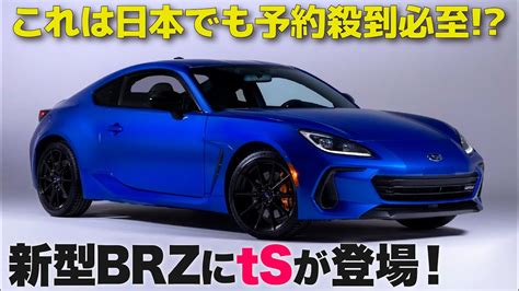 スバル BRZ tS ついに ZD8 にもtSが登場 内容や超イケてる配色を10分で分かりやすく解説します SUBARU BRZ