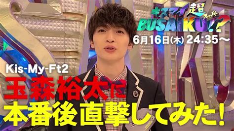 【公式】キスマイ超busaiku！？ On Twitter 💛🍿今夜は24時35分〜oa🍿💛 玉森裕太 に本番後直撃してみた😋