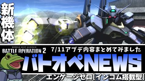 【バトオペ2】エンゲージゼロ インコム搭載型 ！アプデ内容と周年機体考察最新版！【ゲコ動画速報】newsゲコ711 Youtube