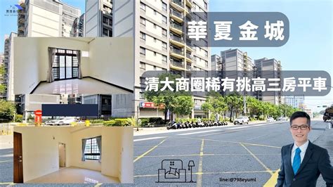 🚗已成交【新竹買房 房屋開箱】 新竹市 清大夜市 建功學區 金城一路 華夏金城 線上賞屋 清大商圈稀有挑高美三房