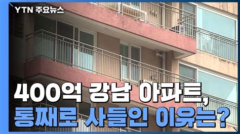 400억 강남 아파트 통째로 사들인 이유는부동산 사모펀드의 변신 Ytn 동영상 Dailymotion