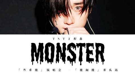 TNT丁程鑫 Monster Live 认人歌词版 CN PIN ENG叁重楼演唱会 楼间楼重庆站 YouTube