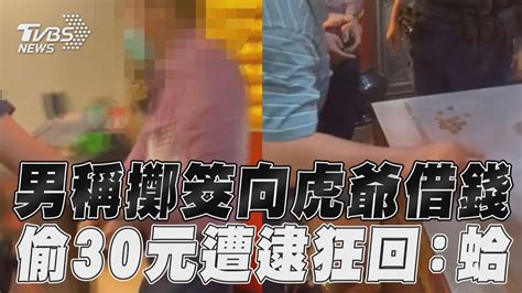 男稱擲筊「向虎爺借錢」 偷走30元遭逮狂回：蛤？｜tvbs新聞 Youtube