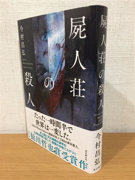 Yahooオークション 【送料185円】初版本 今村昌弘『屍人荘の殺人』