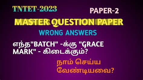 TNTET PAPER 2 MASTER QUESTION PAPER WRONG ANSWERS எநத BATCH கக