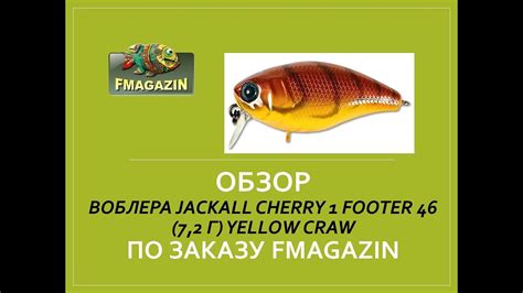 Обзор воблера Jackall Cherry 1 Footer 46 7,2 г yellow craw по заказу ...