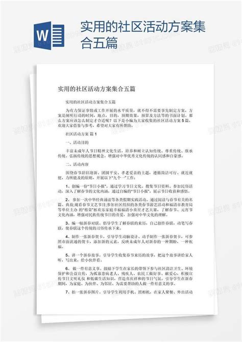 实用的社区活动方案集合五篇word模板免费下载编号157aed2dv图精灵