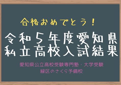 令和5年度、愛知県私立高校入試結果！｜緑区の塾さくら予備校 名古屋市緑区の学習塾 愛知県公立高校受験専門 個別指導さくら予備校