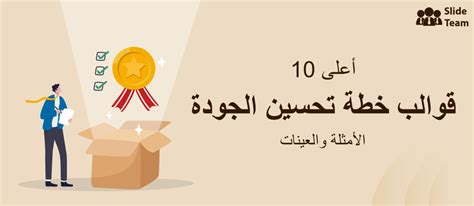 أفضل 10 قوالب لخطة تحسين الجودة مع أمثلة وعينات