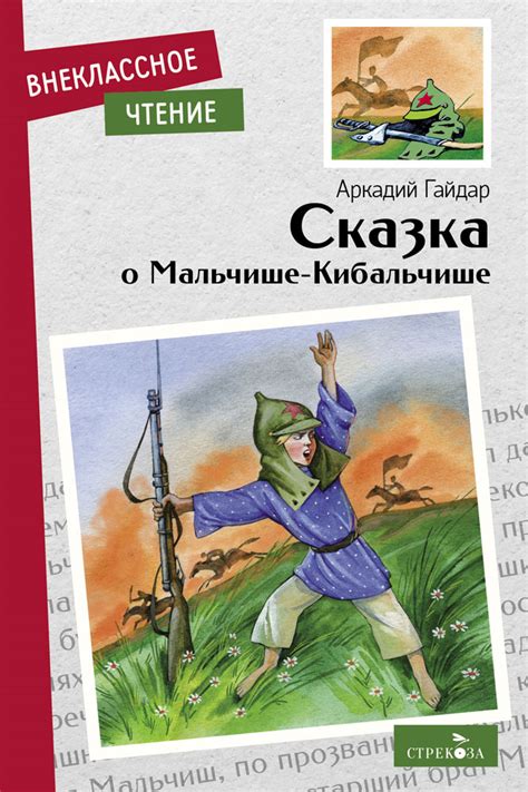Книга для детей "Сказка о Мальчише-Кибальчише" Аркадия Гайдара для ...