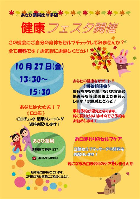 あさひ薬局比々多店 1027（金）イベントを開催します！ アサヒファーマシー