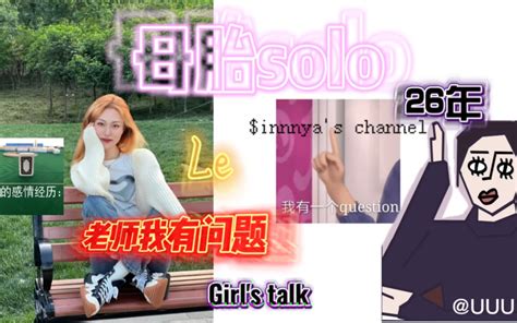 Sinya Girlstalk 母胎单身26年相亲催婚实录 95后现身说法亲身经历避个雷 真诚永不过时我将毫无保留 面对老母亲催婚 哔哩哔哩 Bilibili