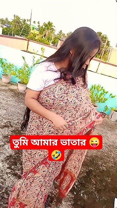 তুমি আমার ভাতার 😅🤣😁😆funny Viral Trending Shortvideo Youtube