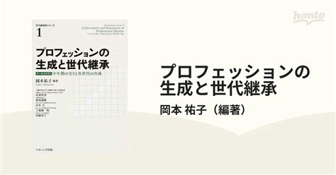 プロフェッションの生成と世代継承 ケーススタディ：中年期の実りと次世代の育成の通販岡本 祐子 紙の本：honto本の通販ストア