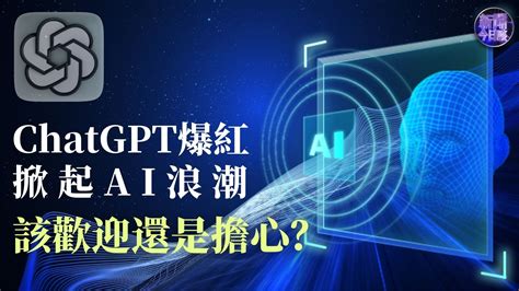 包冉：chatgpt爆红掀起ai浪潮，该欢迎还是担心？凤凰网视频凤凰网