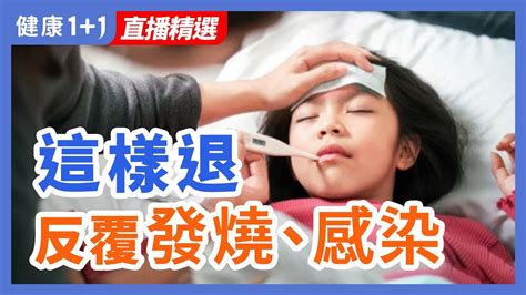 這樣退 反覆發燒、感染 健康11 · 直播精選 Youtube