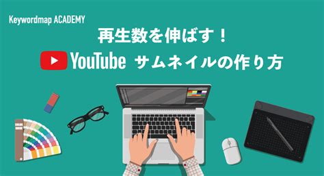 Youtubeサムネイルの作り方を3ステップで解説｜再生数を伸ばすデザイン