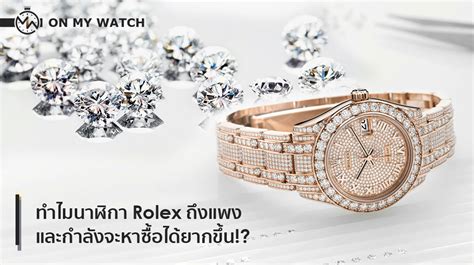 ทําไมนาฬิกา Rolex ถึงแพง และกำลังจะหาซื้อได้ยากขึ้น On My Watch