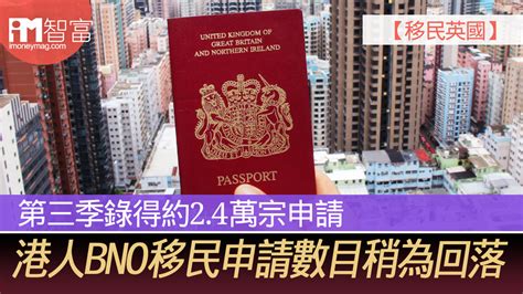 【移民英國】港人bno移民申請數目稍為回落第三季錄得約24萬宗申請 經濟日報 Hongkonger In The Uk 香港人在英國