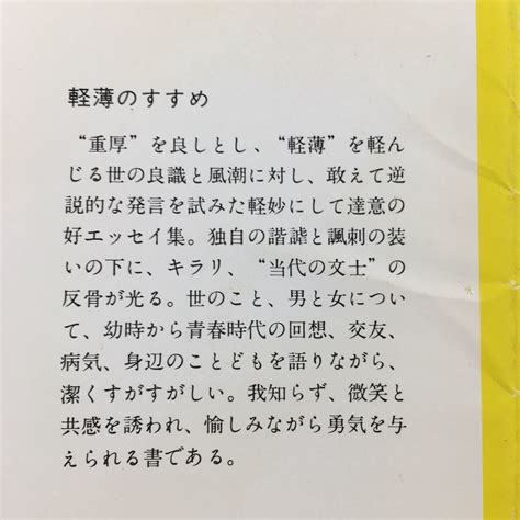 Yahooオークション C6軽薄のすすめ 吉行淳之介 角川文庫 4冊まで