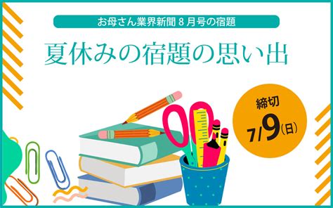 8月号宿題 夏休みの宿題の思い出 お母さん大学