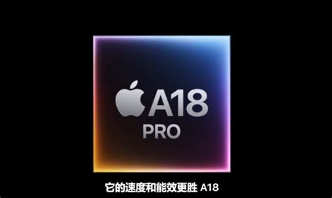 苹果 A18 Pro 芯片发布：iphone 16 Pro 系列首发，cpu 提升 15、gpu 提升 20 通信终端 — C114通信网