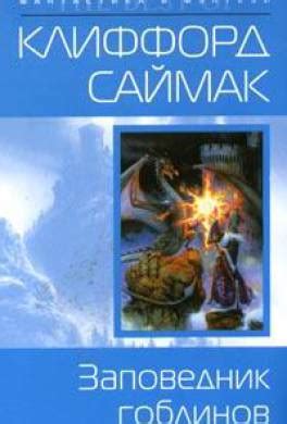 Книга Заповедник гоблинов читать онлайн Клиффорд Саймак