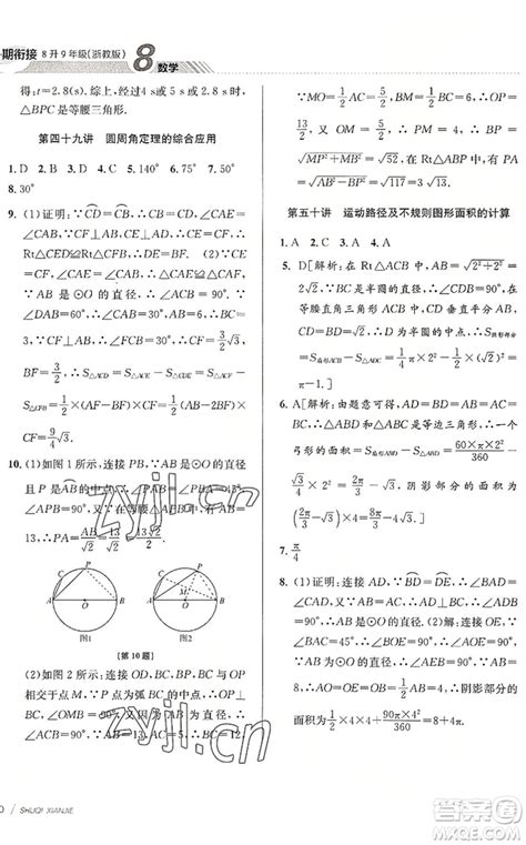 南京大学出版社2022初中暑期衔接8升9年级数学浙教版答案 初中暑期衔接数学8升9答案答案圈