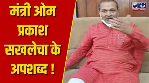 Neemuch Exclusive Minister Om Prakash Sakhlecha के बिगड़े बोल Youtube