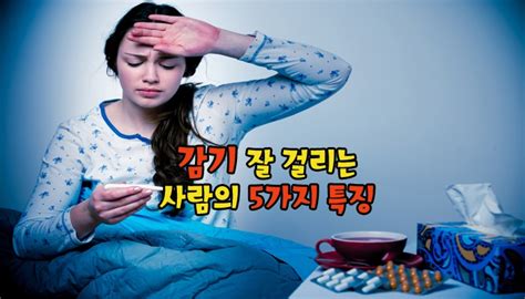 감기 잘 걸리는 사람의 5가지 특징 ‘어쩐지 포스트쉐어