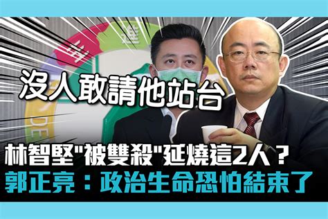 【cnews】林智堅「被雙殺」延燒這2人？郭正亮直言：政治生命恐怕結束了 匯流新聞網