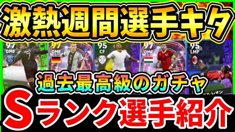 【やばい】最強ショータイム＆激熱potw週間選手登場！新ガチャ『sランク選手』徹底紹介【efootball2024イーフト