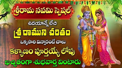 Sri Rama Navami Special Songs Sri Rama Charitham Sri Seetha Rama