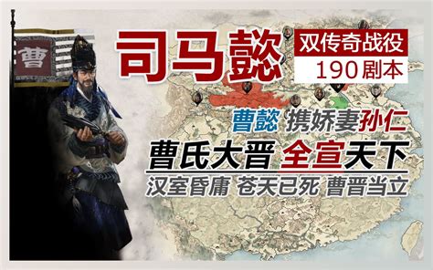 【全面战争三国】190司马懿 双传奇 见面全宣 苍黄皆死 大晋当立 一统天下哔哩哔哩bilibili