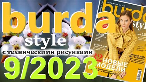 Burda 9/2023 технические рисунки Burda style журнал Бурда обзор - YouTube