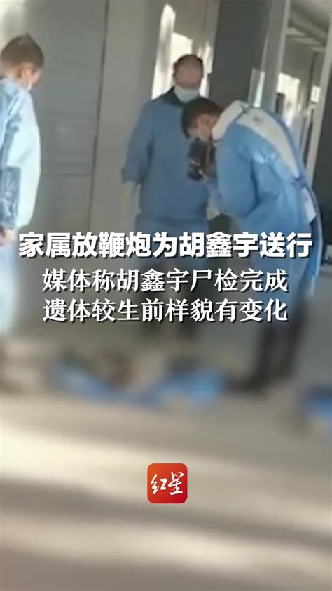 家属放鞭炮为胡鑫宇送行，媒体称胡鑫宇尸检完成 遗体较生前样貌有变化凤凰网视频凤凰网