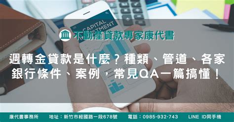 週轉金貸款是什麼？周轉種類、各家銀行條件、案例，短期周轉金常見qa一篇搞懂！ 不動產康代書貸款事務所