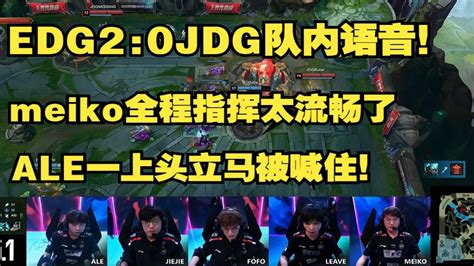 【英雄联盟】edg2 0jdg队内语音曝光！meiko全程指挥太流畅了，阿乐一上头立马就被喊住！ Youtube