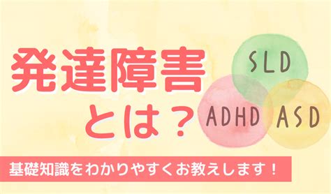 発達障害とは？【知っておきたい基礎知識】 発達に課題のあるお子さまの通所支援｜ハッピーテラス