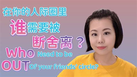 在你的人际圈里，谁需要被断舍离？who Needs To Be Out Of Your Friends’ Circle Youtube