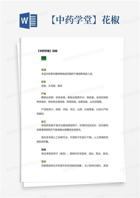 【中药学堂】花椒word模板下载编号larjrkzw熊猫办公